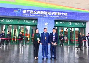 明日众购受邀出席第三届全球跨境电子商务大会，共绘行业新蓝图