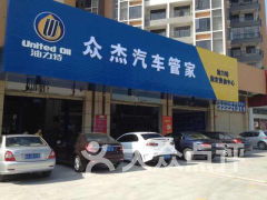 顺德区众杰汽车管家 专业维修保养服务详情